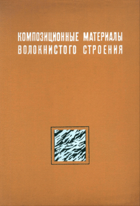 Композиционные материалы волокнистого строения