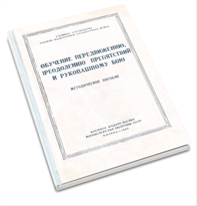 Обучение передвижению, преодолению препятствий и рукопашному бою