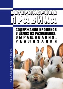 Ветеринарные правила содержания кроликов в целях их разведения, выращивания, реализации