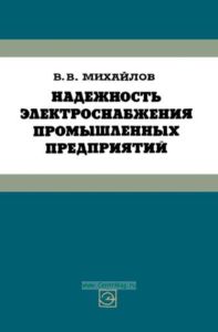 Надежность электроснабжения промышленных предприятий