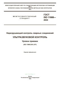ГОСТ ISO 11666-2024 Неразрушающий контроль сварных соединений. Ультразвуковой контроль. Уровни приемки 2025 год. Последняя редакция