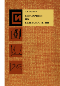 Справочник по гальваностегии