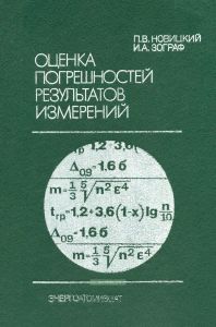 Оценка погрешностей результатов измерений