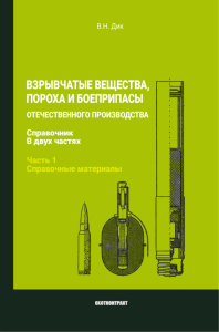 Взрывчатые вещества, пороха и боеприпасы отечественного производства. Справочник в двух частях. Часть 1. Справочные материалы