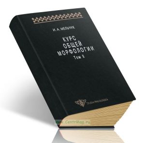 Курс общей морфологии. Том II. Морфологические значения (И.А. Мельчук)