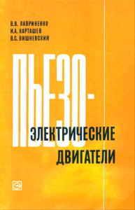 Пьезоэлектрические двигатели