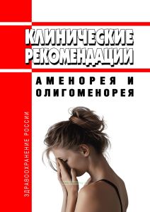 Клинические рекомендации "Аменорея и олигоменорея" (Взрослые, Дети)