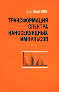 Трансформация спектра наносекундных импульсов