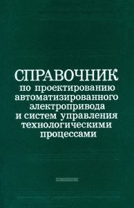 Справочник по проектированию автоматизированного электропривода и систем управления технологическими процессами