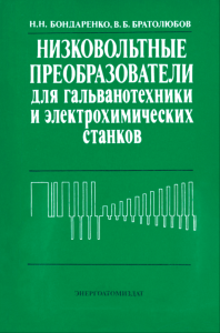 Низковольтные преобразователи для гальванотехники и электрохимических станков