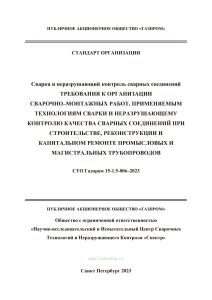 СТО Газпром 15-1.5-006-2023 Требования к организации сварочно-монтажных работ, применяемым технологиям сварки и неразрушающему контролю качества сварных соединений при строительстве, реконструкции и капитальном ремонте промысловых и магистральных трубопроводов