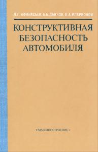 Конструктивная безопасность автомобиля