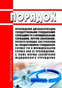 Порядок прохождения диспансеризации государственными гражданскими служащими Российской Федерации и муниципальными служащими, перечня заболеваний, препятствующих поступлению на государственную гражданскую службу Российской Федерации и муниципальную службу или ее прохождению, а также формы заключения медицинского учреждения 2025 год. Последняя редакция