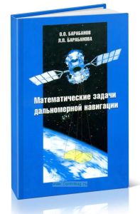 Математические задачи дальномерной навигации