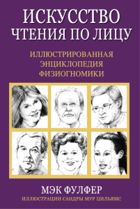 Искусство чтения по лицу