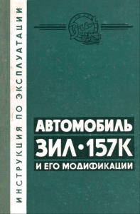 Автомобиль ЗИЛ-157К и его модификации. Инструкция по эксплуатации