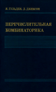 Перечислительная комбинаторика