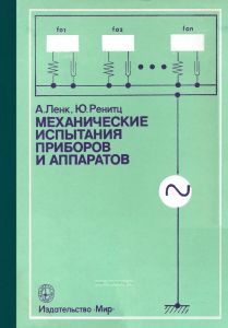Механические испытания приборов и аппаратов