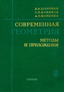 Современная геометрия. Методы и приложения