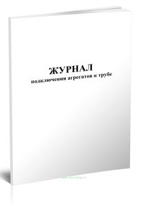 Журнал подключения агрегатов к трубе