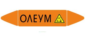 Самоклеющийся маркер «Олеум, коррозионные вещества» (26 х 126 мм, без ламинации) для использования внутри помещений