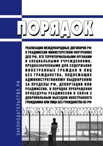 Порядок реализации международных договоров Российской Федерации о реадмиссии Министерством внутренних дел Российской Федерации, его территориальными органами и специальными учреждениями, предназначенными для содержания иностранных граждан и лиц без гражданства, подлежащих административному выдворению за пределы Российской Федерации, депортации или реадмиссии, и Порядок прекращения процедуры реадми