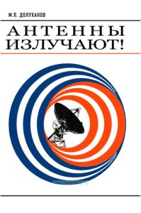 Антенны излучают!