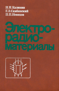 Электрорадиоматериалы