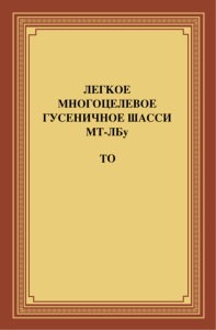 Легкое многоцелевое гусеничное шасси МТ-Лбу. Техническое описание и инструкция по эксплуатации (ТО)