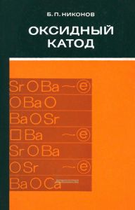 Оксидный катод