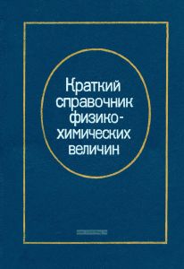 Краткий справочник физико-химических величин
