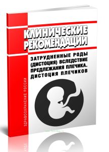 Клинические рекомендации Затрудненные роды (дистоция) вследствие предлежания плечика. Дистоция плечиков (Взрослые, Дети)