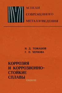 Коррозия и коррозионностойкие сплавы