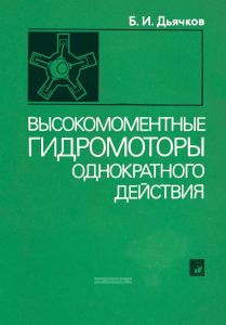 Высокомоментные гидромоторы однократного действия