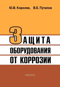 Защита оборудования от коррозии