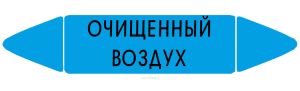 Самоклеящийся маркер Очищенный воздух (26 х 126 мм, без ламинации) для использования внутри помещений