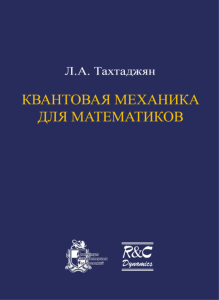 Квантовая механика для математиков