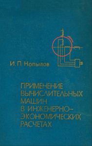 Применение вычислительных машин в инженерно-экономических расчетах