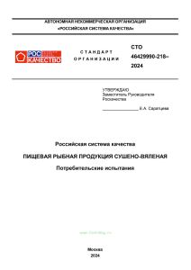 СТО 46429990-218-2024 Пищевая рыбная продукция сушено-вяленая. Потребительские испытания 2025 год. Последняя редакция