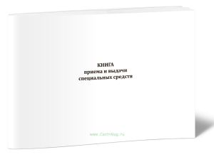 Книга приема и выдачи специальных средств (альбомная версия)