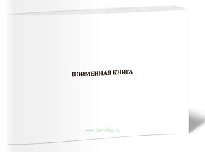 Поименная книга