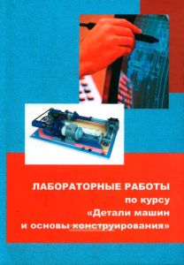 Лабораторные работы по курсу "Детали машин и основы конструирования"