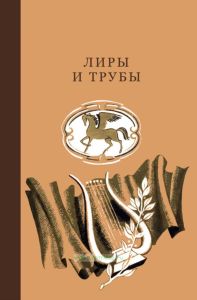 Лиры и трубы