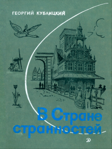 В стране странностей