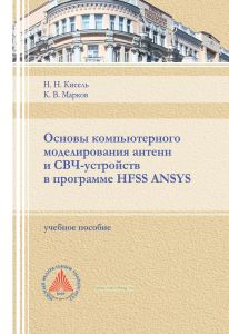 Основы компьютерного моделирования антенн и СВЧ-устройств в программе HFSS ANSYS