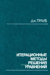 Итерационные методы решения уравнений