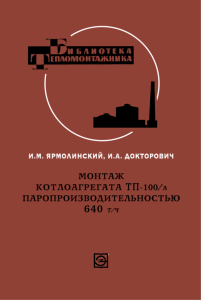 Монтаж котлоагрегата ТП-100/А паропроизводительностью 640 т/ч