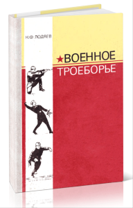 Военное троеборье