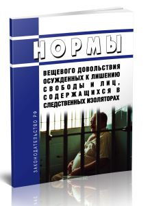 Нормы вещевого довольствия осужденных к лишению свободы и лиц, содержащихся в следственных изоляторах 2025 год. Последняя редакция