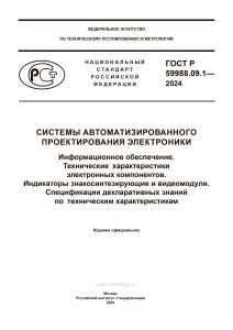 ГОСТ Р 59988.09.1-2024 Системы автоматизированного проектирования электроники. Информационное обеспечение. Технические характеристики электронных компонентов. Индикаторы знакосинтезирующие и видеомодули. Спецификации декларативных знаний по техническим характеристикам 2025 год. Последняя редакция
